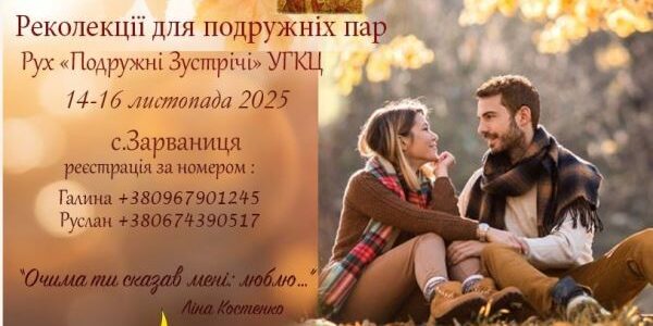 Реколекції для подружніх пар 11.2025 - Чортківський осередок