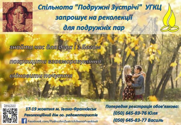 Реколекції для подружніх пар 10.2025 - І-Франківський осередок