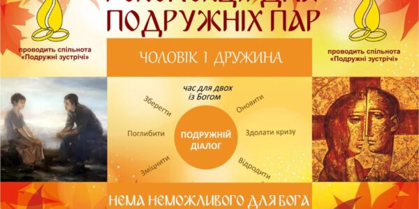 Реколекції для подружніх пар 10.2025 - Львівський осередок